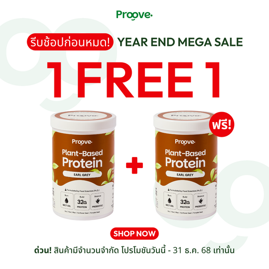 1 แถม 1⚡️ Proove โปรตีนพืช ช่วยเผาผลาญ อร่อย ดื่มง่าย รสชาเอิร์ลเกรย์ โปรตีนสูง ไม่มีน้ำตาล แคลต่ำ