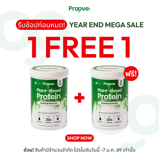 1 แถม 1⚡️Proove x MATCHAZUKI โปรตีนพืชมัทฉะพรีเมียม หอม เข้มข้น อร่อย ดื่มง่าย ไม่มีถั่วเหลือง