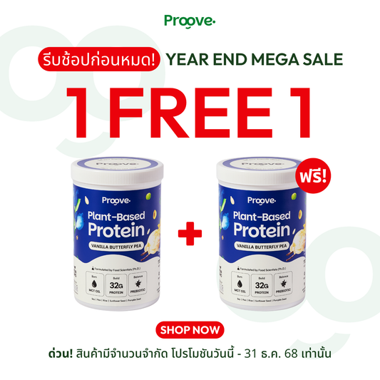 1 แถม 1⚡️ Proove โปรตีนพืช ช่วยเผาผลาญ อร่อย ดื่มง่าย รสวานิลลาอัญชัน โปรตีนสูง ไม่มีน้ำตาล แคลต่ำ ช่วยชะลอวัย