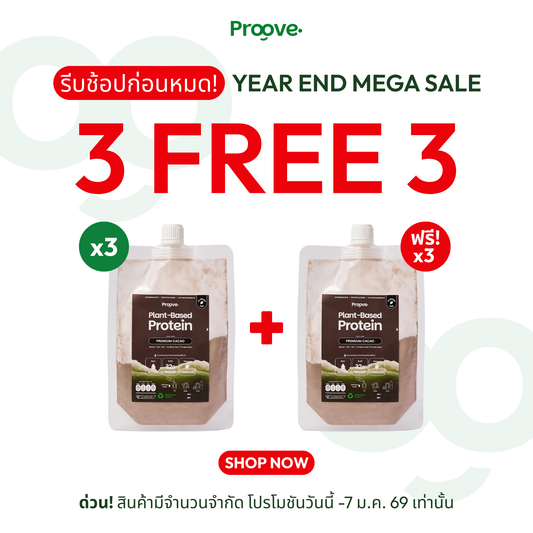 [กดรสเดียวกัน3ซองเพื่อรับของแถม]⚡️ Proove โปรตีนพืชแบบพกพา รสพรีเมียมคาเคา Premium Cacao (สูตรไม่มีถั่ว)
