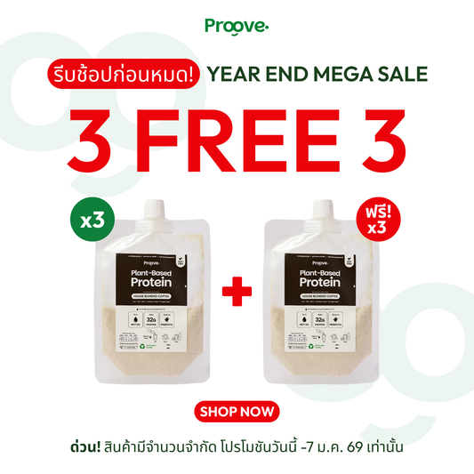 [กดรสเดียวกัน3ซองเพื่อรับของแถม]⚡️ Proove โปรตีนพืช รสกาแฟ