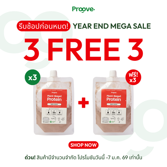 [กดรสเดียวกัน3ซองเพื่อรับของแถม]⚡️ Proove โปรตีนพืช รสดาร์กช็อกโก