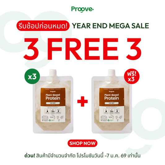 [กดรสเดียวกัน3ซองเพื่อรับของแถม]⚡️ Proove โปรตีนพืชแบบพกพา รสชาเอิร์ลเกรย์