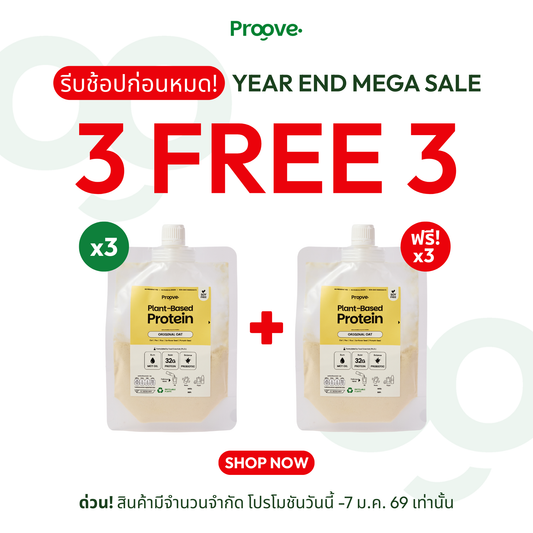 [กดรสเดียวกัน3ซองเพื่อรับของแถม]⚡️ Proove โปรตีนพืชแบบพกพา รสออริจินอล Original (สูตรไม่มีถั่ว)