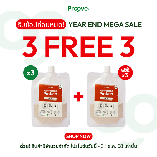 3 แถม 3⚡️ Proove โปรตีนพืช แบบพกพา ช่วยเผาผลาญ อร่อย ดื่มง่าย รสชาไทย โปรตีนสูง ไม่มีน้ำตาล แคลต่ำ