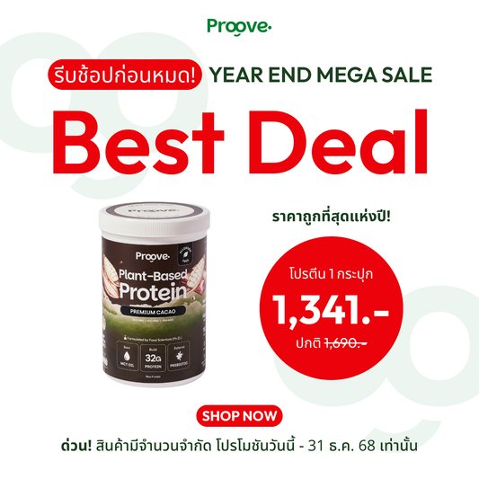 Proove โปรตีนพืช (สูตรไม่มีถั่ว) รสพรีเมียมคาเคา Premium Cacao ไม่มีน้ำตาล โซเดียมต่ำ