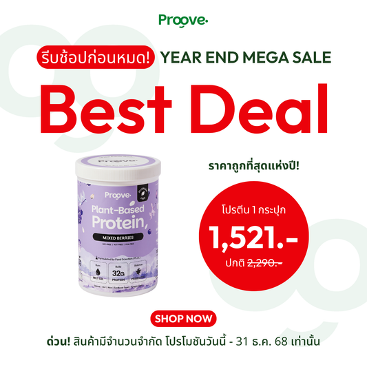 Proove โปรตีนพืช (สูตรไม่มีถั่ว) Mixed Berries  ไม่มีน้ำตาล โซเดียมต่ำ