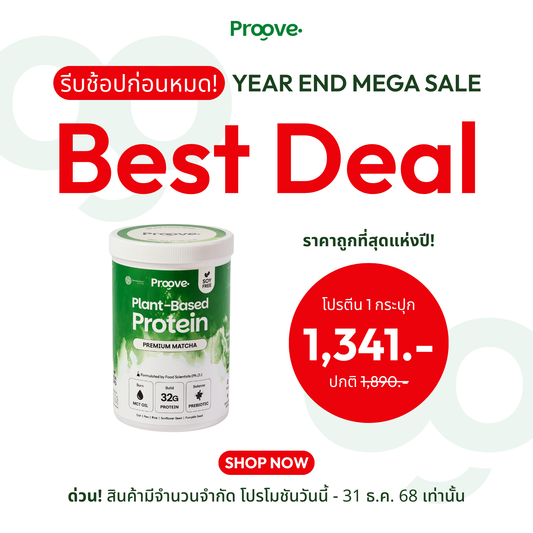 Proove x MATCHAZUKI โปรตีนพืชมัทฉะพรีเมียม หอม เข้มข้น อร่อย ดื่มง่าย ไม่มีถั่วเหลือง