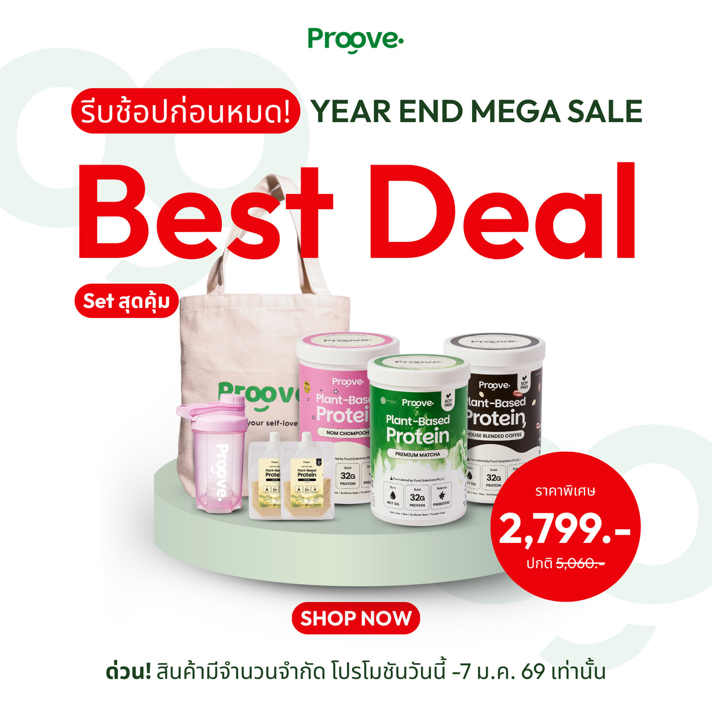 Proove Best Deal⚡️ Proove โปรตีนพืช ช่วยเผาผลาญ อร่อย ดื่มง่าย โปรตีนสูง ไม่มีน้ำตาล แคลต่ำ