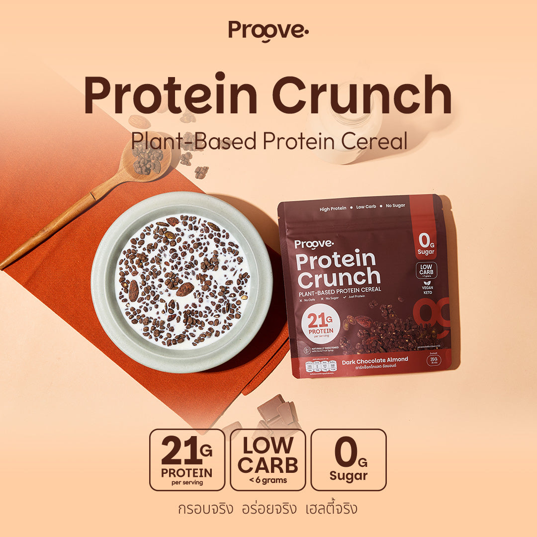 Protein Crunch Plant Based ซีเรียล รสดาร์กช็อกโกแล็ต อัลมอนด์ (Dark Chocolate Almond) โปรตีนพืชอบกรอบ โปรตีนสูง (35g)