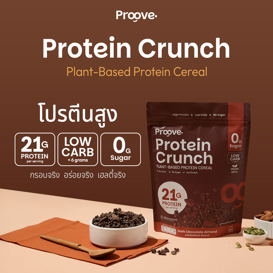 Protein Crunch Plant Based ซีเรียล รสดาร์กช็อกโกแล็ต อัลมอนด์ (Dark Chocolate Almond) โปรตีนพืชอบกรอบ โปรตีนสูง (210g)