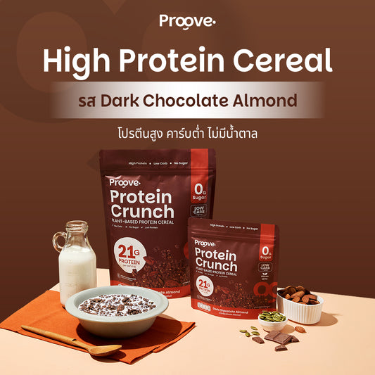 Protein Crunch Plant Based ซีเรียล รสดาร์กช็อกโกแล็ต อัลมอนด์ 210g