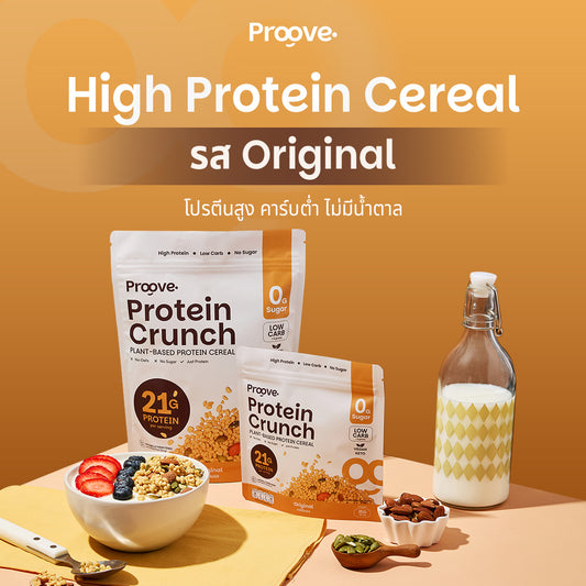 Protein Crunch Plant Based ซีเรียล รสออริจินอล (Original) โปรตีนพืชอบกรอบ โปรตีนสูง (210g)