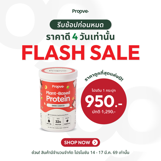 [กด2กระปุกเพื่อรับของแถม] Proove โปรตีนพืช ช่วยเผาผลาญ อร่อย ดื่มง่าย รสดาร์กช็อกโก โปรตีนสูง ไม่มีน้ำตาล แคลต่ำ