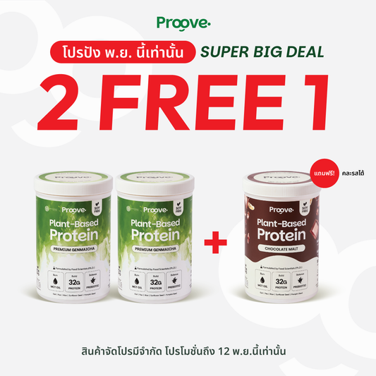 Proove x MATCHAZUKI โปรตีนพืชรสเก็นไมฉะ ชาเขียวกลิ่นหอมข้าวคั่ว หอม อร่อย ดื่มง่าย ไม่มีถั่วเหลือง