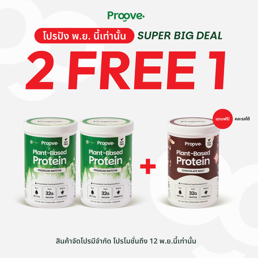 Proove x MATCHAZUKI โปรตีนพืชมัทฉะพรีเมียม หอม เข้มข้น อร่อย ดื่มง่าย ไม่มีถั่วเหลือง
