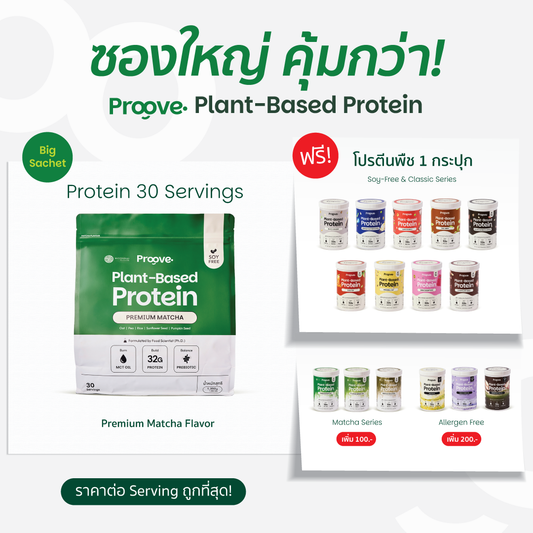 Proove โปรตีนพืช ขนาดสุดคุ้ม! 30 servings รส PREMIUM MATCHA