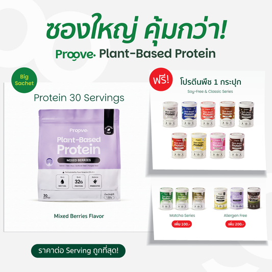 Proove โปรตีนพืช ขนาดสุดคุ้ม! 30 servings รส MIXED BERRIES