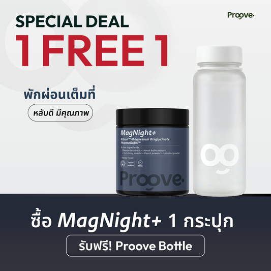[ฟรีแก้วน้ำ] Proove MagNight+ : แมกไนท์พลัส แมกนีเซียม เพื่อการพักผ่อนเต็มที่ หลับดี มีคุณภาพ