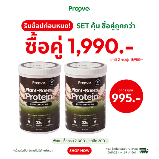 [ซื้อคู่คุ้มกว่า] Proove โปรตีนพืช รสพรีเมียมคาเคา 2 กระปุก