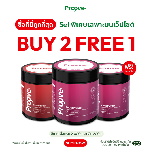[ซื้อ2แถม1] SET Superfood powder Boost + Skin   ตัวเลือก1:เลือก 2 กระปุกแรก  > Boost SKIN  ตัวเลือก2: เลือกกระปุกแถม  > Boost SKIN
