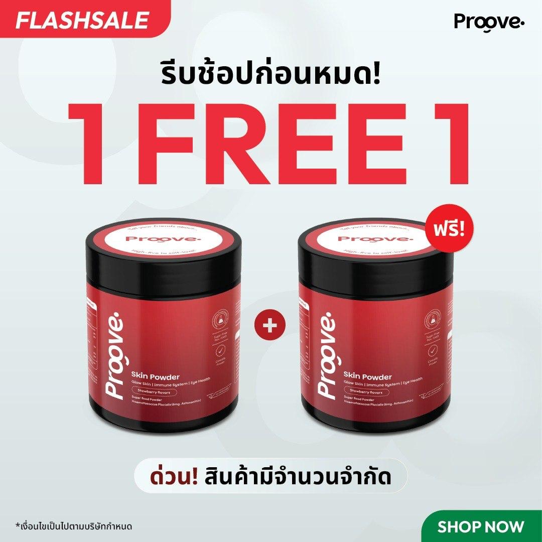 🎁 Proove Skin powder สูตร Astaxanthin (100% off)
