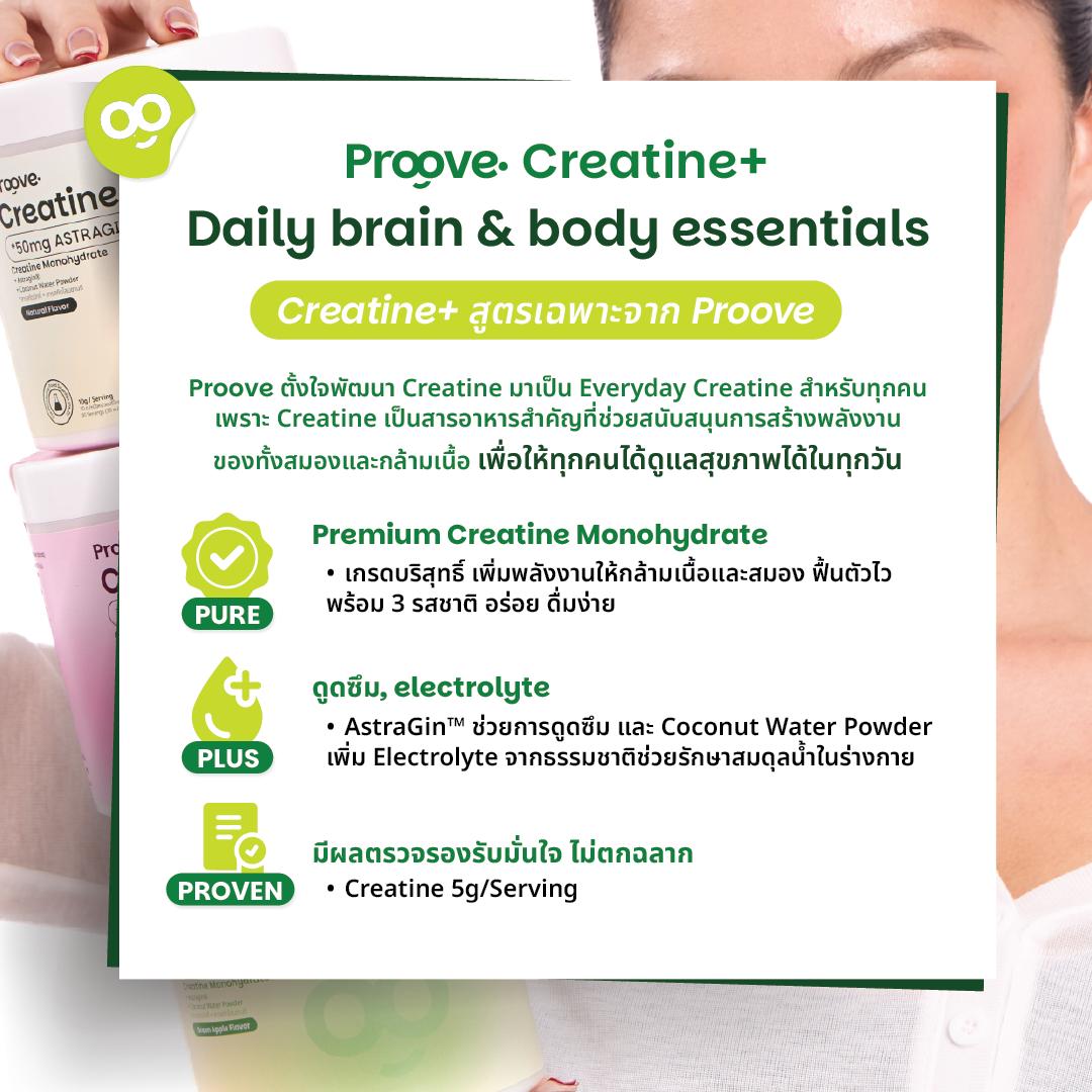 Proove Creatine+  ดูดซึมไวด้วย Astragin - 3 รสชาติ