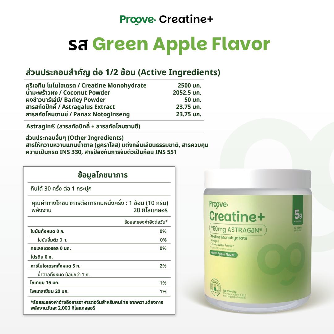 Proove Creatine+  ดูดซึมไวด้วย Astragin - 3 รสชาติ