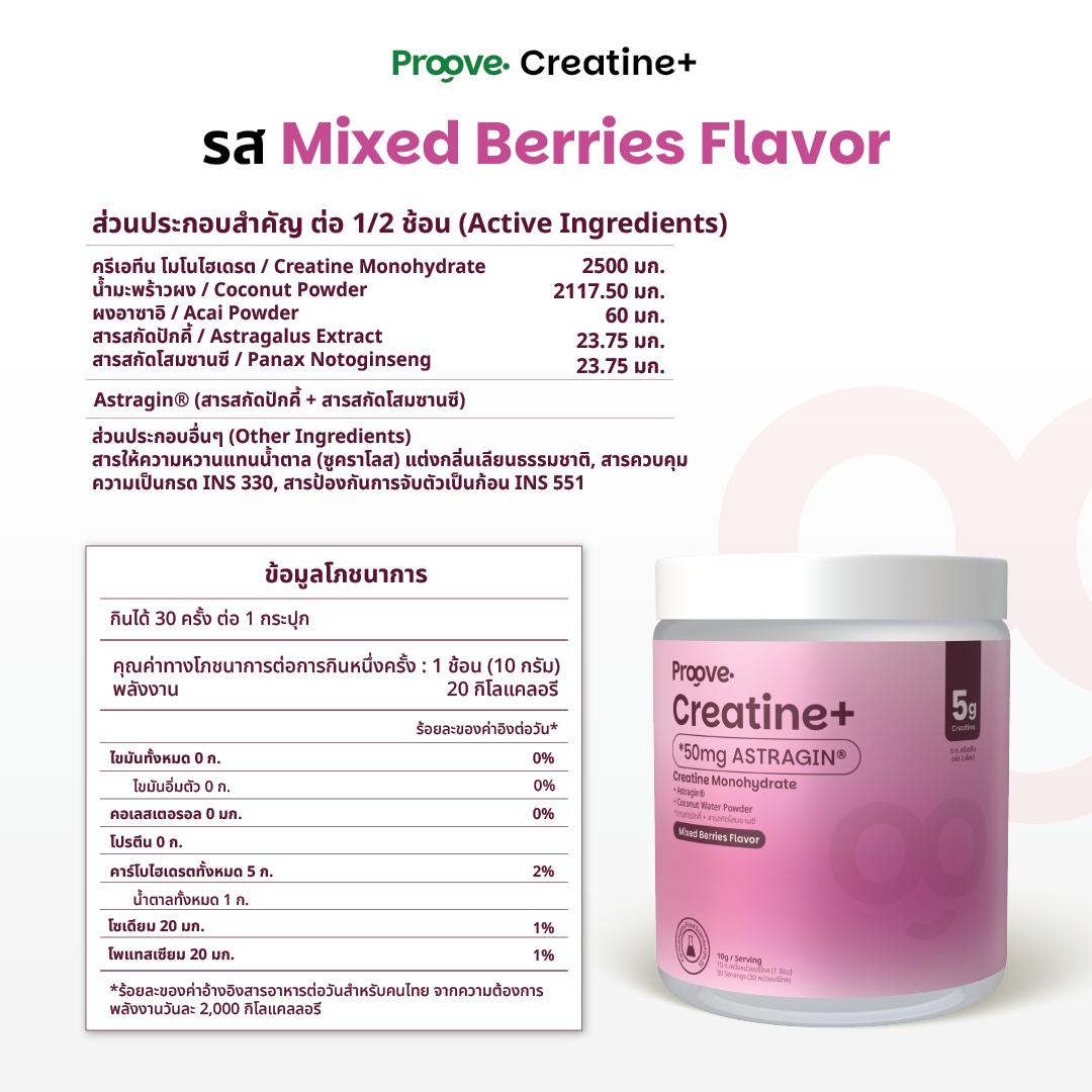 Proove Creatine+  ดูดซึมไวด้วย Astragin - 3 รสชาติ