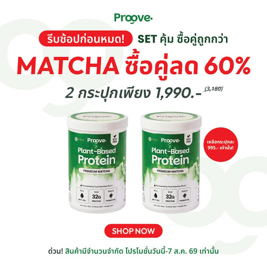 [ซื้อคู่คุ้มกว่า] Proove x MATCHAZUKI โปรตีนพืชมัทฉะพรีเมียม 2 กระปุก