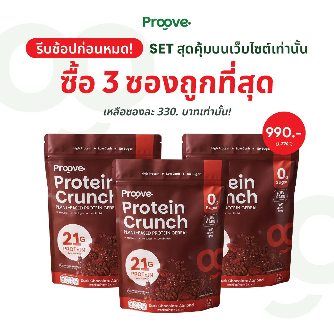 [3ซอง] Protein Crunch รสดาร์กช็อกโกแล็ต อัลมอนด์ 210g