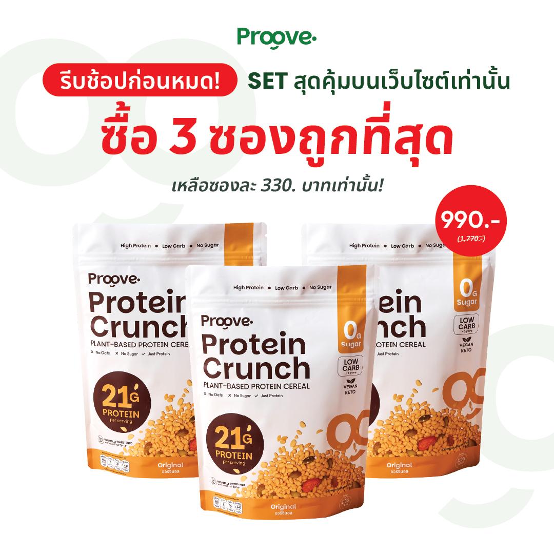 [3ซอง] Protein Crunch รสออริจินัล 210g