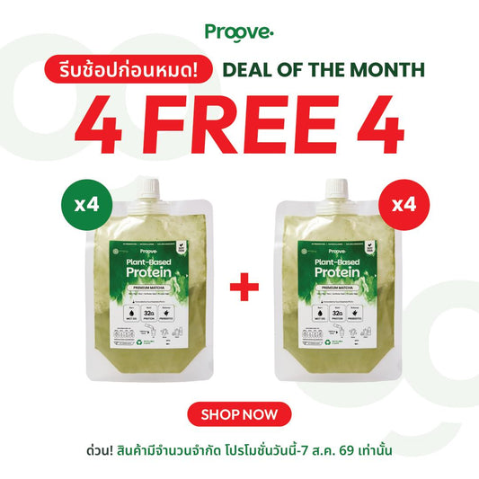 [4แถม4] Proove โปรตีนพืชแบบพกพา รสมัทฉะพรีเมียม