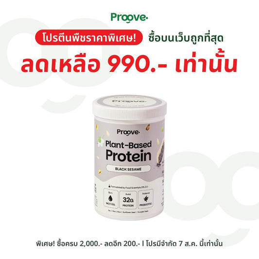 Proove โปรตีนพืช ช่วยเผาผลาญ อร่อย ดื่มง่าย รสงาดำ โปรตีนสูง ไม่มีน้ำตาล แคลต่ำ