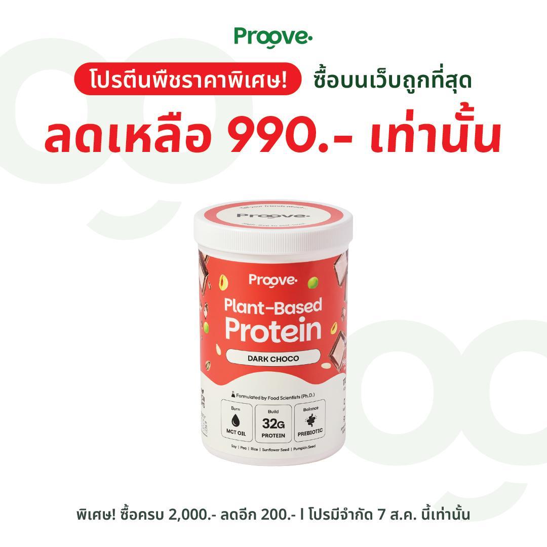 Proove โปรตีนพืช ช่วยเผาผลาญ อร่อย ดื่มง่าย รสดาร์กช็อกโก โปรตีนสูง ไม่มีน้ำตาล แคลต่ำ