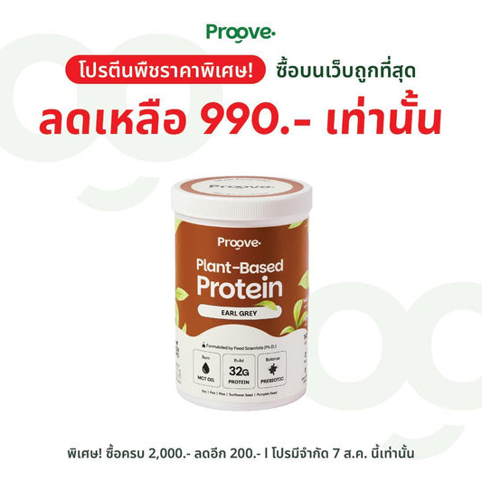 Proove โปรตีนพืช ช่วยเผาผลาญ อร่อย ดื่มง่าย รสชาเอิร์ลเกรย์ โปรตีนสูง ไม่มีน้ำตาล แคลต่ำ