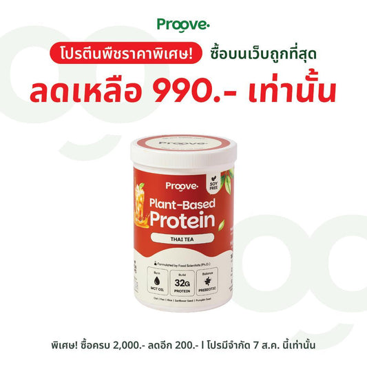Proove โปรตีนพืช ช่วยเผาผลาญ อร่อย ดื่มง่าย รสชาไทย โปรตีนสูง ไม่มีน้ำตาล แคลต่ำ