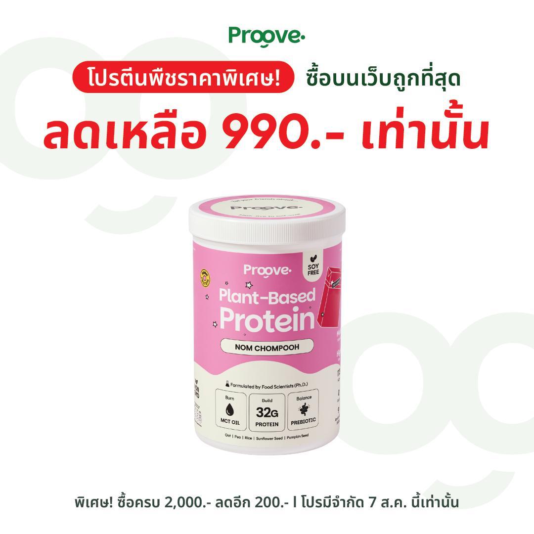 Proove โปรตีนพืช ช่วยเผาผลาญ อร่อย ดื่มง่าย รสนมชมพู โปรตีนสูง ไม่มีน้ำตาล แคลต่ำ
