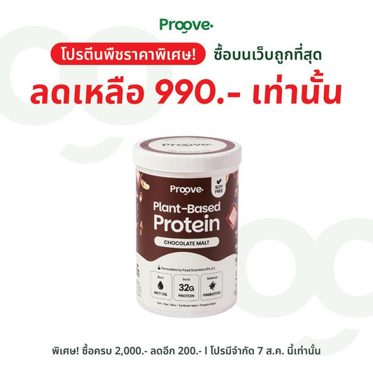 Proove โปรตีนพืช ช่วยเผาผลาญ อร่อย ดื่มง่าย รสช็อกโกแลต มอลต์ โปรตีนสูง ไม่มีน้ำตาล แคลต่ำ