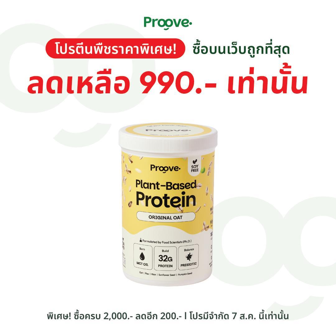 Proove โปรตีนพืช ช่วยเผาผลาญ อร่อย ดื่มง่าย รส ออริจินอล โอ๊ต โปรตีนสูง ไม่มีน้ำตาล แคลต่ำ