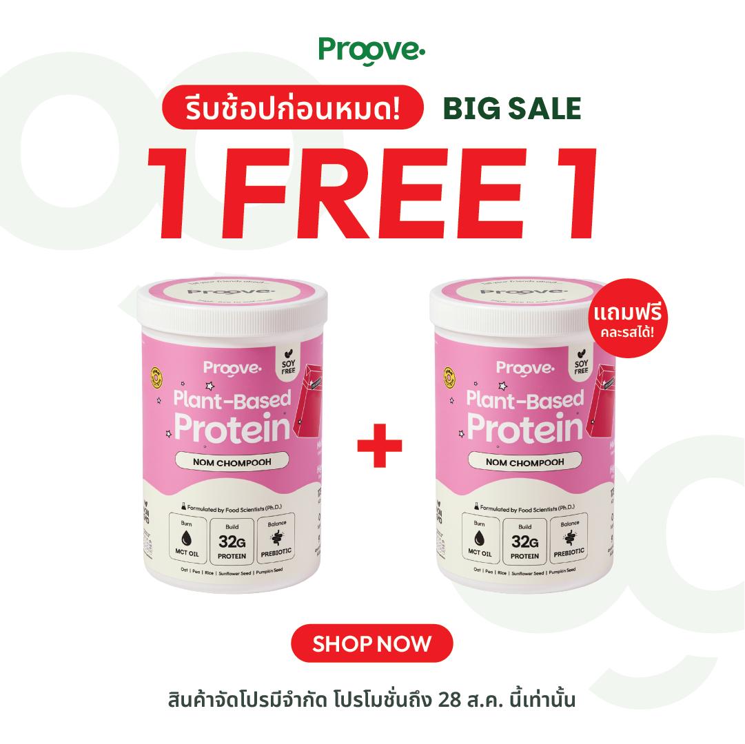 (1 แถม1) Proove โปรตีนพืช ช่วยเผาผลาญ อร่อย ดื่มง่าย รสนมชมพู โปรตีนสูง ไม่มีน้ำตาล แคลต่ำ