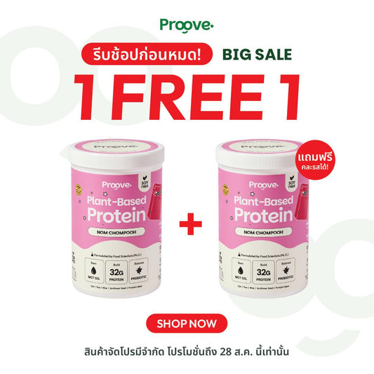 (1 แถม1) Proove โปรตีนพืช ช่วยเผาผลาญ อร่อย ดื่มง่าย รสนมชมพู โปรตีนสูง ไม่มีน้ำตาล แคลต่ำ
