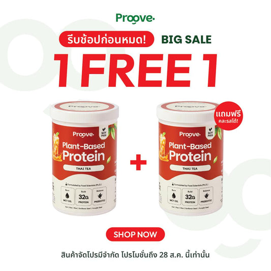 (1 แถม1) Proove โปรตีนพืช ช่วยเผาผลาญ อร่อย ดื่มง่าย รสชาไทย โปรตีนสูง ไม่มีน้ำตาล แคลต่ำ
