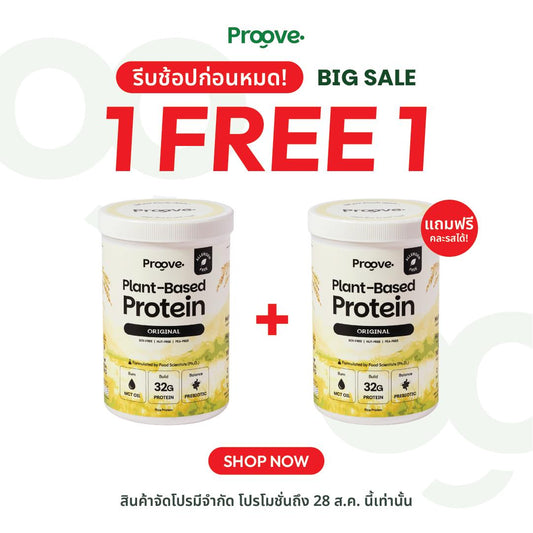 (1 แถม1) Proove โปรตีนพืช(สูตรไม่มีถั่ว) รสออริจินอล Original