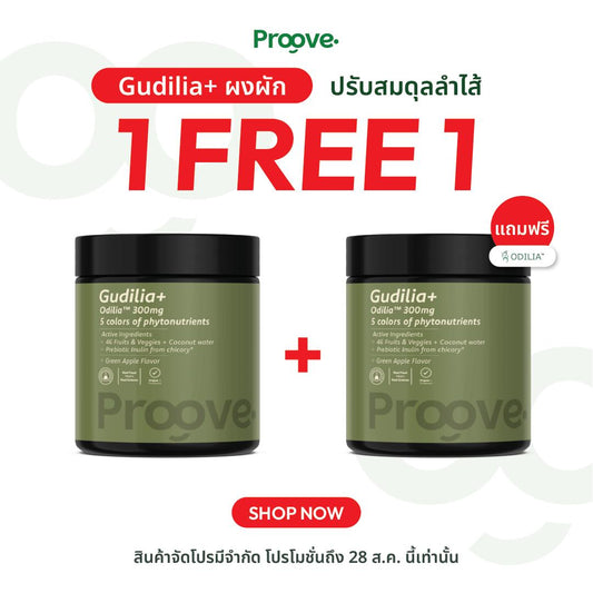 (1แถม1) Proove Gudilia+ สารสกัดกระบองเพชร และผักผลไม้รวม 46 ชนิด