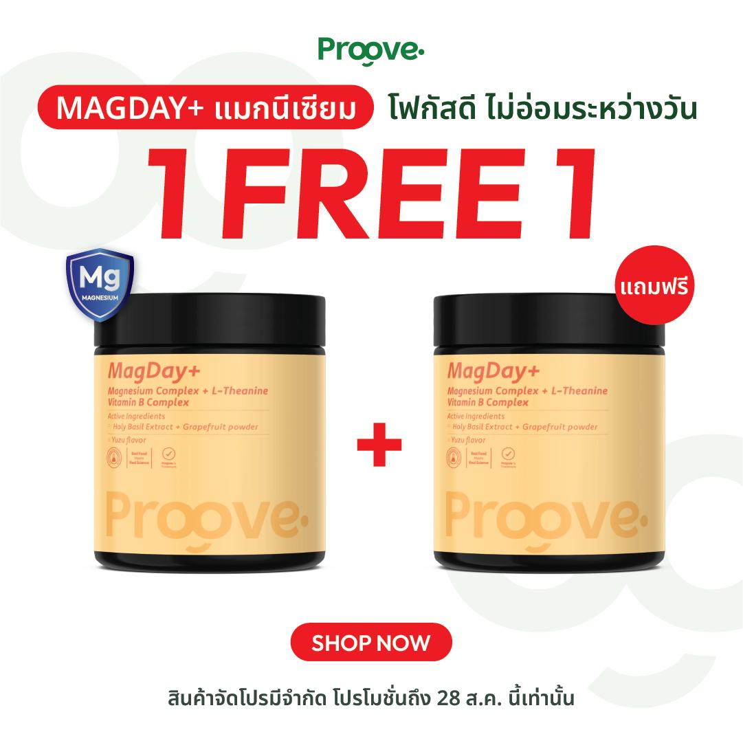 (1แถม1) Proove MagDay+ : แมกเดย์พลัส แมกนีเซียม เพื่อการ BalanceEnergy โฟกัสดี ไม่มีอ่อม