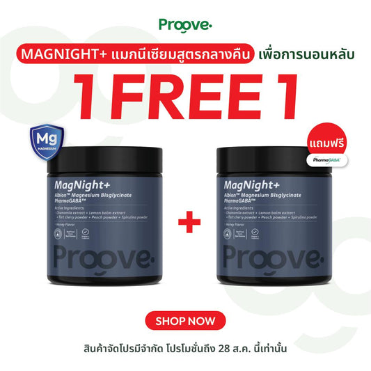 (1แถม1) Proove MagNight+ : แมกไนท์พลัส แมกนีเซียม เพื่อการพักผ่อนเต็มที่ หลับดี มีคุณภาพ