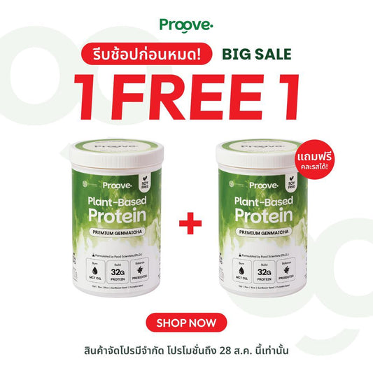 (1แถม1) Proove x MATCHAZUKI โปรตีนพืชรสเก็นไมฉะ ชาเขียวกลิ่นหอมข้าวคั่ว หอม อร่อย ดื่มง่าย ไม่มีถั่วเหลือง