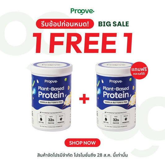 (1แถม1) Proove โปรตีนพืช ช่วยเผาผลาญ อร่อย ดื่มง่าย รสวานิลลาอัญชัน โปรตีนสูง ไม่มีน้ำตาล แคลต่ำ ช่วยชะลอวัย