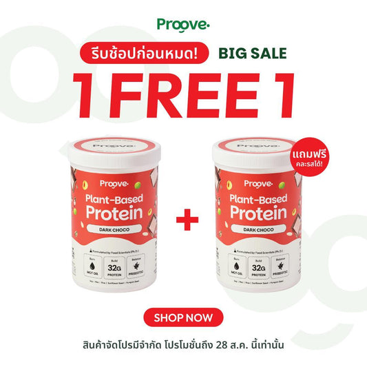 (1แถม1) Proove โปรตีนพืช ช่วยเผาผลาญ อร่อย ดื่มง่าย รสดาร์กช็อกโก โปรตีนสูง ไม่มีน้ำตาล แคลต่ำ